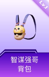 智谋强哥背包(1级)