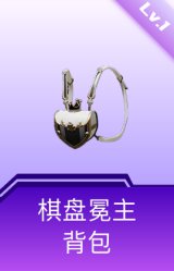 棋盘冕主背包(1级)