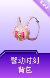 馨动时刻背包(1级)