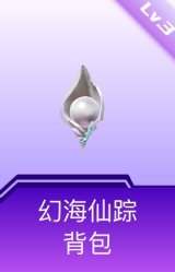 幻海仙踪背包(3级)