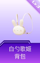 白勺歌姬背包(3级)