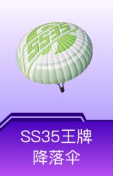 SS35王牌降落伞