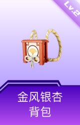 金风银杏背包(2级)