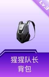猩猩队长背包(3级)