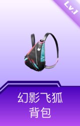 幻影飞狐背包(1级)