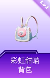 彩虹甜喵背包(1级)