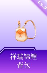 祥瑞锦鲤背包(3级)