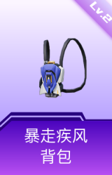 暴走疾风背包(2级)