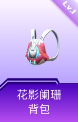 花影阑珊背包(1级)