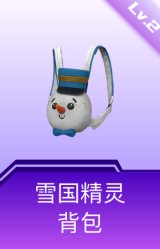雪国精灵背包(2级)