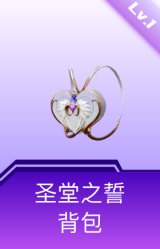 圣堂之誓背包(1级)