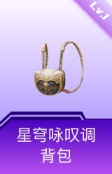 星穹咏叹调背包(1级)