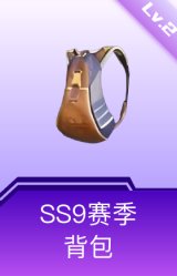 SS9赛季背包(2级)