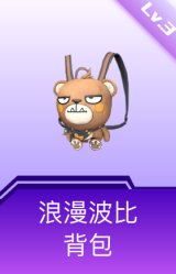 浪漫波比背包(3级)