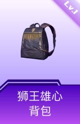 狮王雄心背包(1级)