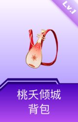 桃夭倾城背包(1级)