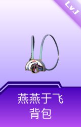 燕燕于飞背包(1级)