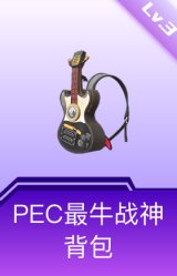 PEC最牛战神背包(3级)