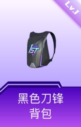 黑色刀锋背包(1级)