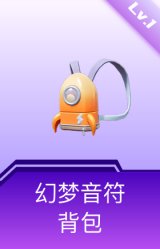幻梦音符背包(1级)