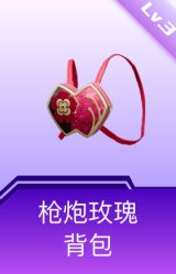 枪炮玫瑰背包(3级)