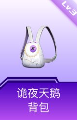 诡夜天鹅背包(3级)