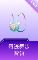 奇迹舞步背包(1级)