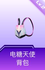 电糖天使背包(2级)