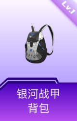 银河战甲背包(1级)