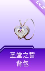 圣堂之誓背包(2级)