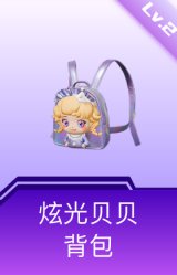 炫光贝贝背包(2级)