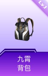 九霄背包(1级)