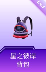 星之彼岸背包(1级)