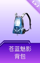 苍蓝魅影背包(1级)