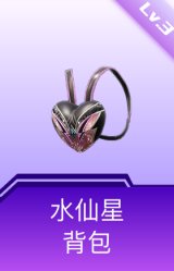 水仙星背包(3级)