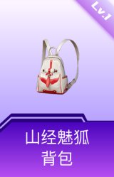 山经魅狐背包(1级)