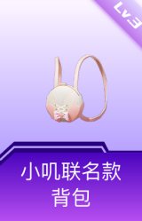 小叽联名款背包(3级)