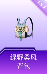 绿野柔风背包(1级)