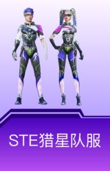 STE猎星队服