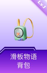 滑板物语背包(1级)