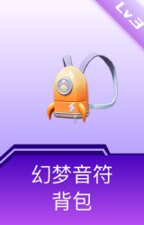 幻梦音符背包(3级)