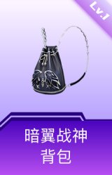 暗翼战神背包(1级)