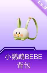 小鹦鹉BEBE背包(3级)