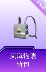 岚岚物语背包(2级)
