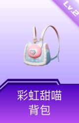 彩虹甜喵背包(2级)