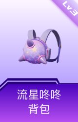 流星咚咚背包(3级)