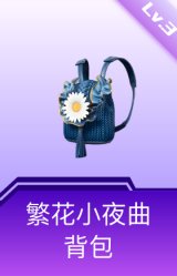 繁花小夜曲背包(3级)