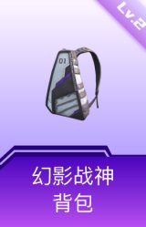 幻影战神背包(2级)