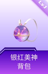 银红美神背包(1级)