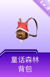 童话森林背包(3级)